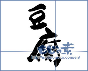 Japanese calligraphy "豆腐 (Tofu)" [17197]