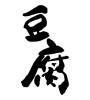 豆腐(ID:17197)