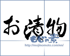 Japanese calligraphy "お漬物" [17203]