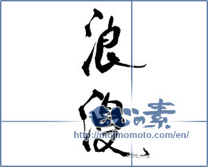 Japanese calligraphy "浪漫 (romance)" [17204]
