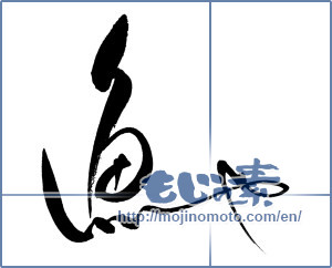 Japanese calligraphy "魚や" [17205]