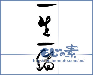 Japanese calligraphy "一生一緒" [17207]