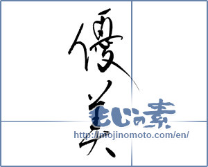 Japanese calligraphy "優美" [17208]