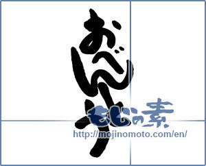Japanese calligraphy "おべんとう" [17209]