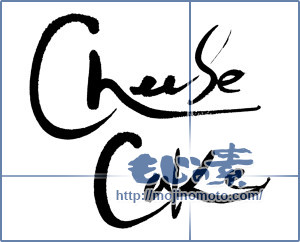 筆文字素材：cheese cake [17210]