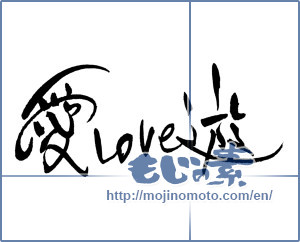 Japanese calligraphy "愛love遊" [17219]