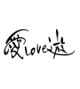 愛love遊(ID:17219)