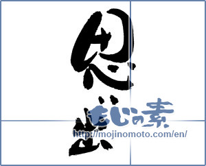 Japanese calligraphy "思い出 (memories)" [17220]