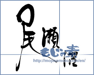 Japanese calligraphy "尾瀬沼" [17221]