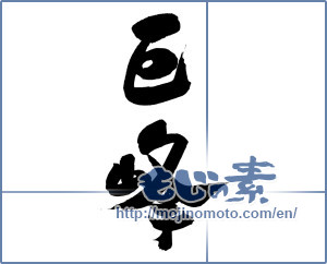 Japanese calligraphy "巨峰 (gigantic peak)" [17222]