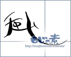 Japanese calligraphy "風 (wind)" [17224]