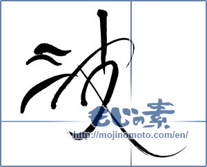 Japanese calligraphy "波 (wave)" [17225]