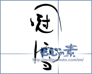 Japanese calligraphy "冠雪" [17226]