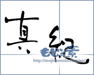 Japanese calligraphy "真紀" [17227]