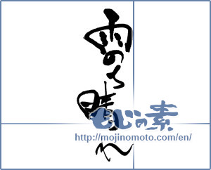 Japanese calligraphy "雨のち晴れ" [17232]