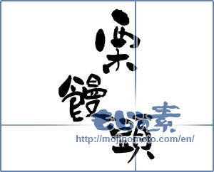 Japanese calligraphy "栗饅頭" [17233]