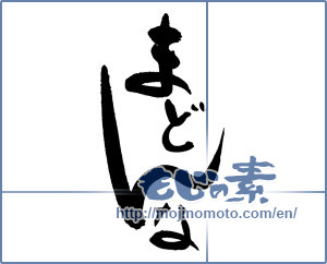 Japanese calligraphy "まどんな" [17234]