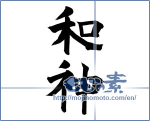 Japanese calligraphy "和神" [17251]