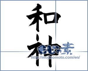 Japanese calligraphy "和神" [17252]