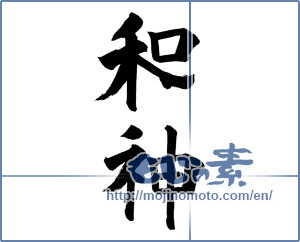 Japanese calligraphy "和神" [17253]