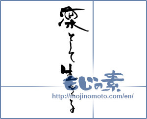Japanese calligraphy "凛として生きる" [17257]