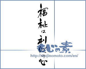 Japanese calligraphy "福祉は利他の心" [17258]