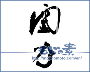 Japanese calligraphy "霊力" [17260]