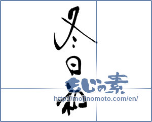 Japanese calligraphy "冬日和" [17261]