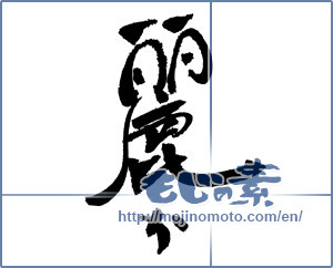Japanese calligraphy "麗か" [17291]