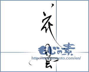Japanese calligraphy "花曇" [17292]