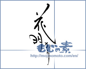 Japanese calligraphy "花明かり" [17293]