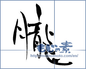 Japanese calligraphy "朧" [17294]