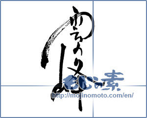 Japanese calligraphy "雲の峰 (Mine of cloud)" [17296]