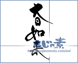 Japanese calligraphy "大日如来" [17300]