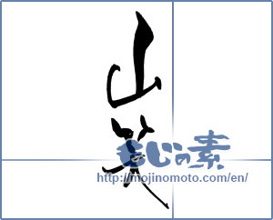 Japanese calligraphy "山笑" [17302]