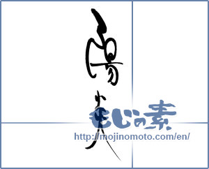 Japanese calligraphy "陽炎 (heat haze)" [17303]