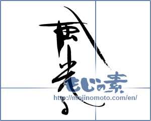 Japanese calligraphy "風光る" [17304]