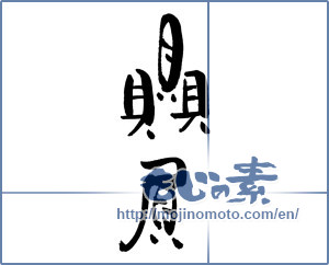 Japanese calligraphy "贔屓" [17305]