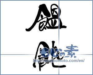 Japanese calligraphy "饂飩" [17306]