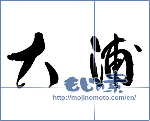 Japanese calligraphy "大浦" [17318]