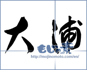 Japanese calligraphy "大浦" [17319]