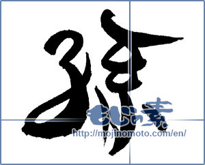 Japanese calligraphy "孫" [17329]