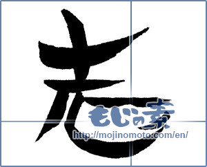 Japanese calligraphy "志 (Aspired)" [17342]