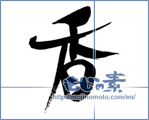 Japanese calligraphy "香 (incense)" [17343]