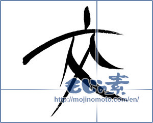 Japanese calligraphy "交 (mingle)" [17344]