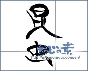 Japanese calligraphy "昆虫" [17346]