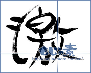 Japanese calligraphy "激 (Intense)" [17347]