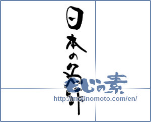 Japanese calligraphy "日本の名作" [17349]