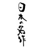 日本の名作(ID:17349)