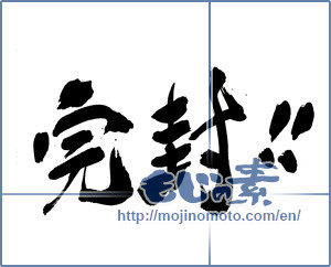 Japanese calligraphy "完封!!" [17356]